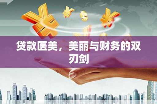 温州贷款医美，美丽与财务的双刃剑