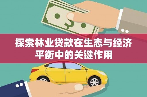 温州探索林业贷款在生态与经济平衡中的关键作用