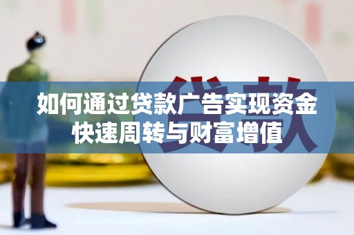 温州如何通过贷款广告实现资金快速周转与财富增值