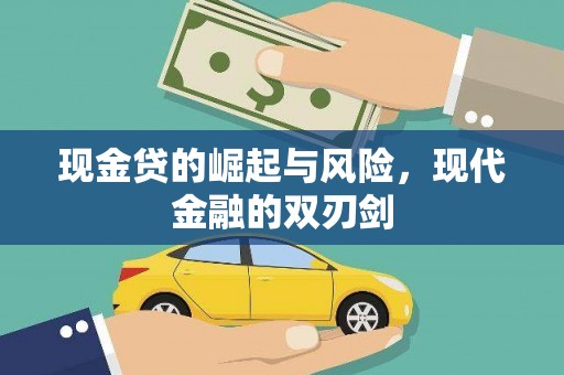 温州现金贷的崛起与风险，现代金融的双刃剑