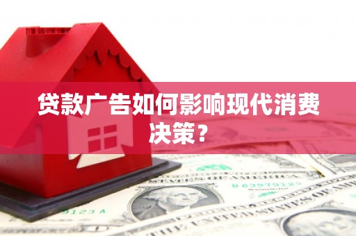 温州贷款广告如何影响现代消费决策？