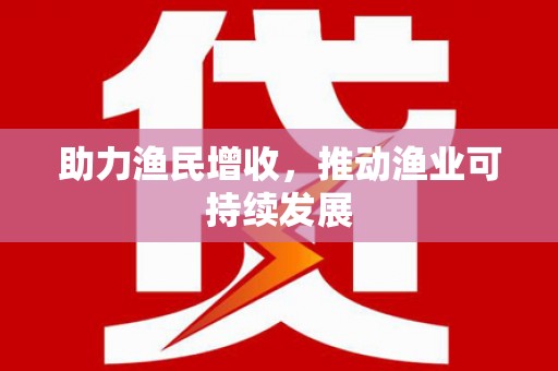 温州助力渔民增收，推动渔业可持续发展