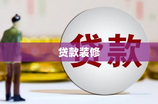 温州贷款装修