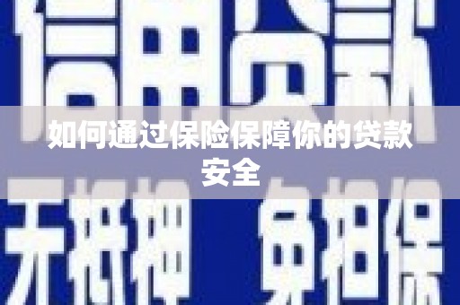 温州如何通过保险保障你的贷款安全