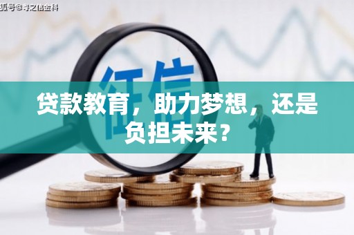 温州贷款教育，助力梦想，还是负担未来？