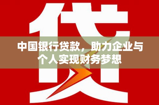 温州中国银行贷款，助力企业与个人实现财务梦想