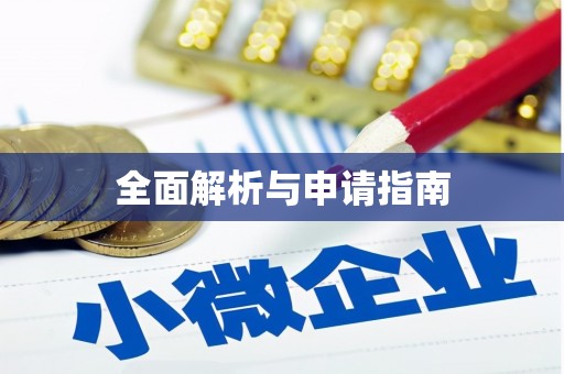 温州全面解析与申请指南