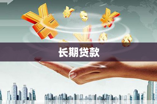 温州长期贷款