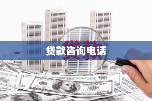 温州贷款咨询电话