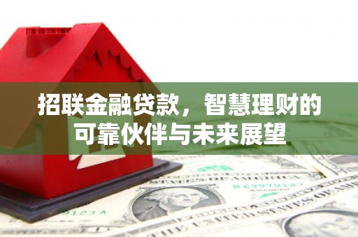 温州招联金融贷款，智慧理财的可靠伙伴与未来展望