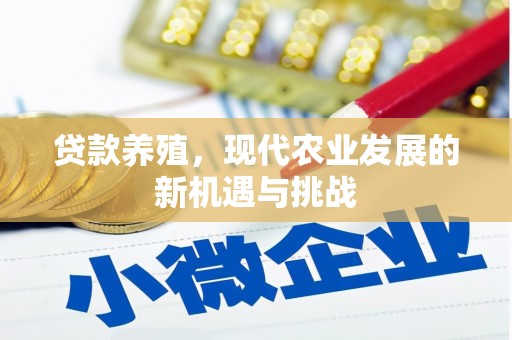 温州贷款养殖，现代农业发展的新机遇与挑战