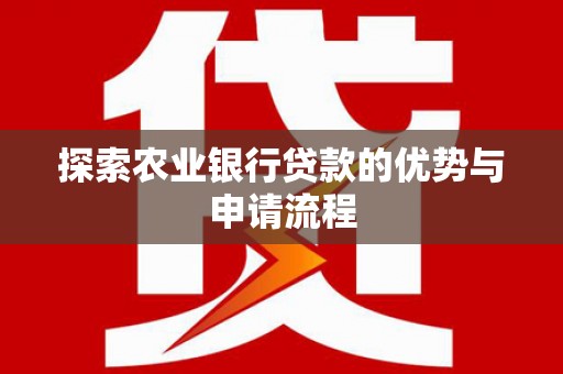 温州探索农业银行贷款的优势与申请流程