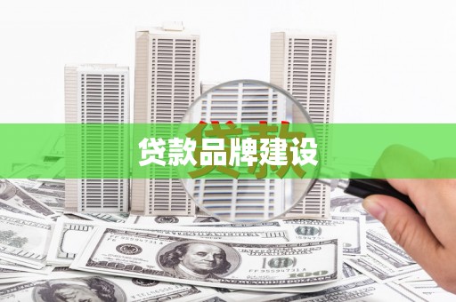 温州贷款品牌建设