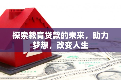 温州探索教育贷款的未来，助力梦想，改变人生