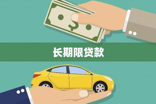 温州长期限贷款