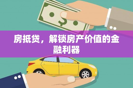 温州房抵贷，解锁房产价值的金融利器