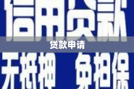 温州贷款申请