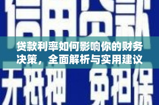 温州贷款利率如何影响你的财务决策，全面解析与实用建议