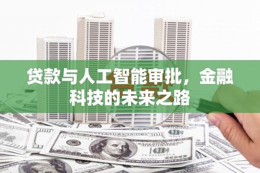 温州贷款与人工智能审批，金融科技的未来之路