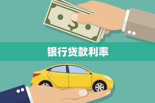 温州银行贷款利率