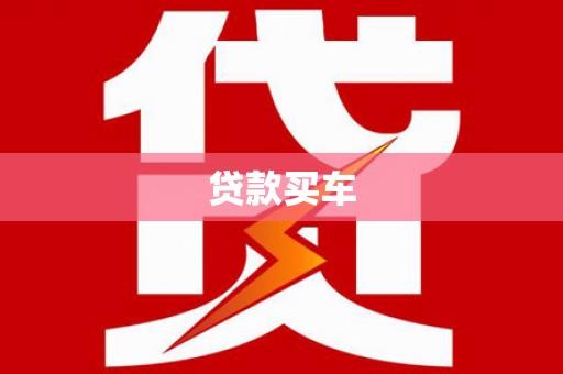 温州贷款买车