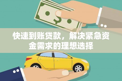 温州快速到账贷款，解决紧急资金需求的理想选择