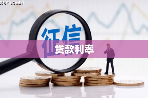 温州贷款利率