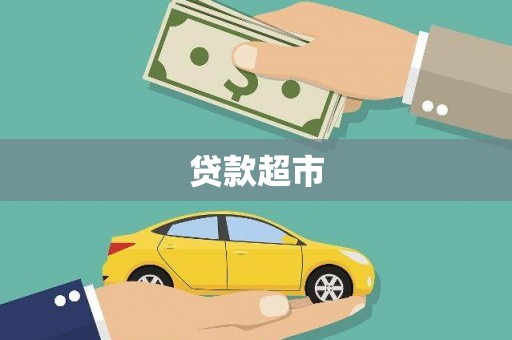 温州贷款超市