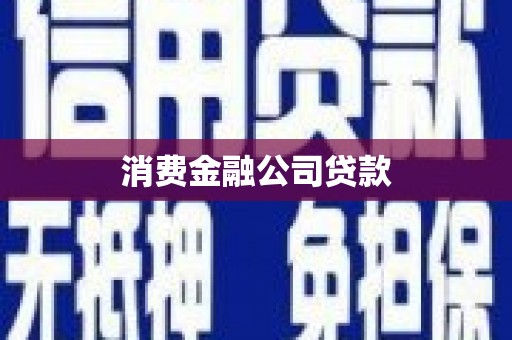 温州消费金融公司贷款