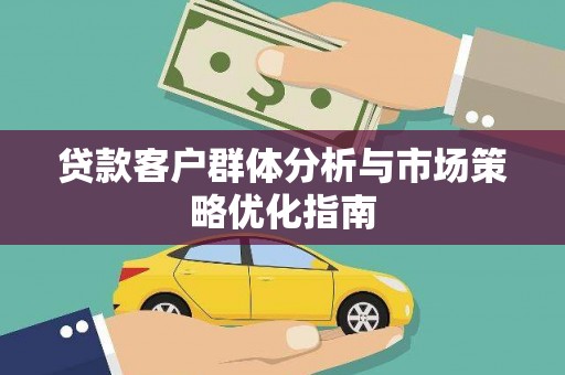 温州贷款客户群体分析与市场策略优化指南