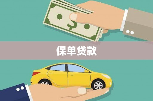 温州保单贷款