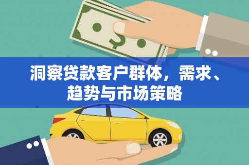 温州洞察贷款客户群体，需求、趋势与市场策略