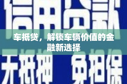 温州车抵贷，解锁车辆价值的金融新选择