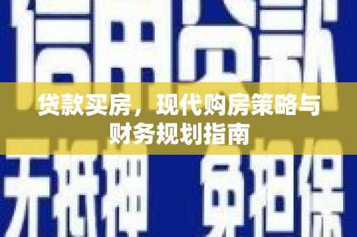 温州贷款买房，现代购房策略与财务规划指南
