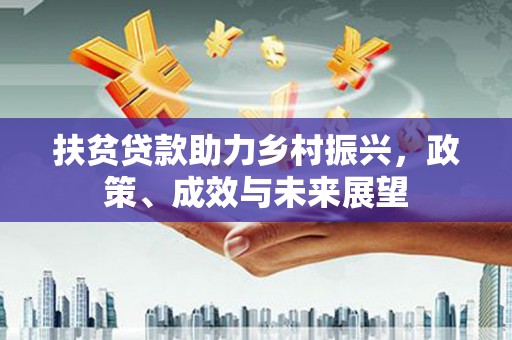 温州扶贫贷款助力乡村振兴，政策、成效与未来展望