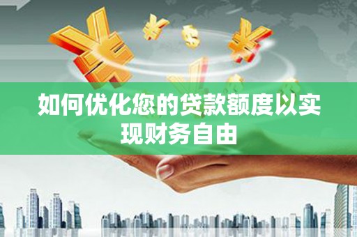 温州如何优化您的贷款额度以实现财务自由