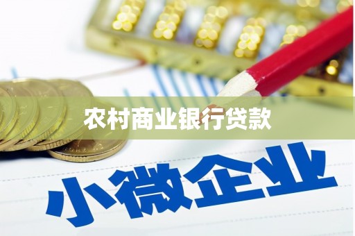 温州农村商业银行贷款