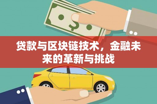 温州贷款与区块链技术，金融未来的革新与挑战
