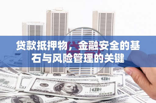 温州贷款抵押物，金融安全的基石与风险管理的关键