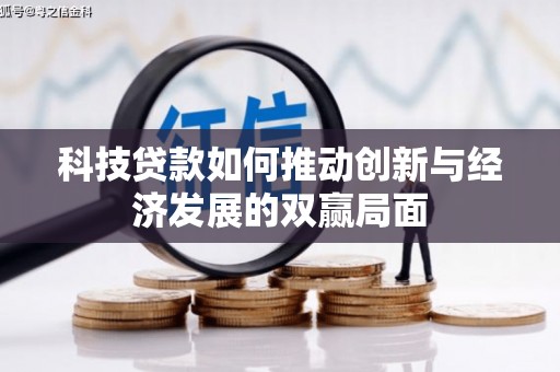 温州科技贷款如何推动创新与经济发展的双赢局面