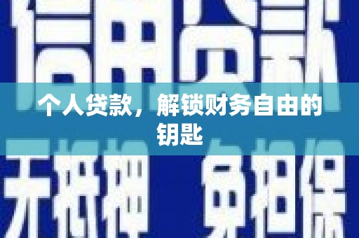 温州个人贷款，解锁财务自由的钥匙