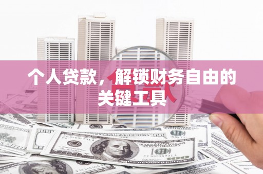 温州个人贷款，解锁财务自由的关键工具