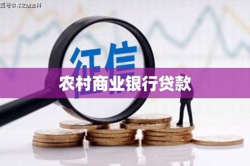温州农村商业银行贷款