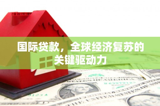 温州国际贷款，全球经济复苏的关键驱动力