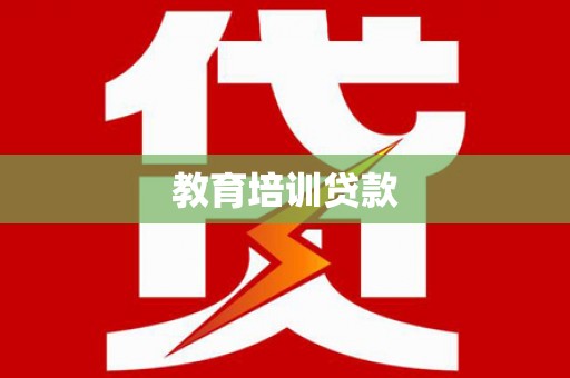温州教育培训贷款