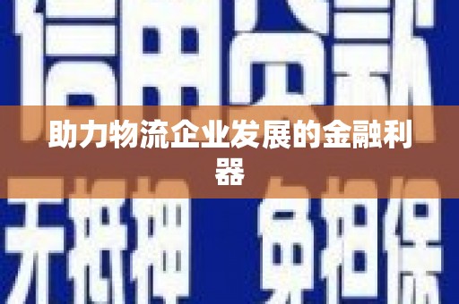 温州助力物流企业发展的金融利器