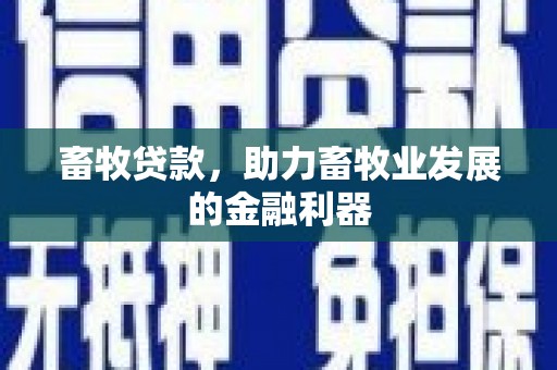 温州畜牧贷款，助力畜牧业发展的金融利器
