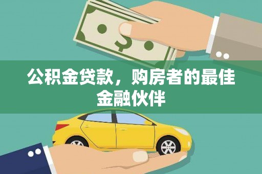 温州公积金贷款，购房者的最佳金融伙伴