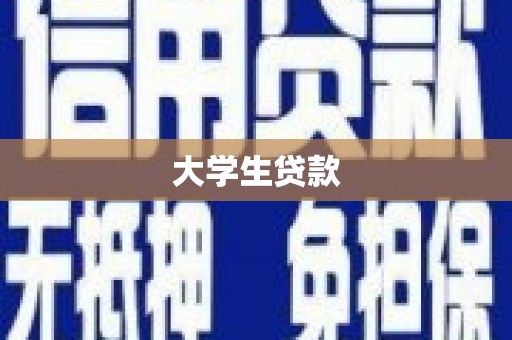 温州大学生贷款