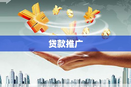 温州贷款推广